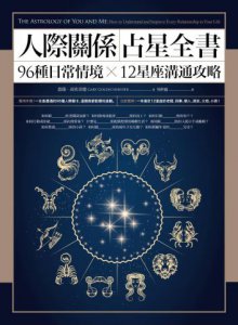 人際關係占星全書：96種日常情境 X 12星座溝通攻略 圖片 1