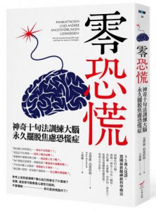 零恐慌！：神奇十句法訓練大腦永久擺脫焦慮恐慌症 圖片 1