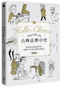 寫給年輕人的古典音樂小史：連乖戾的貝多芬都萌得不要不要 圖片 1