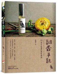 調香手記：55種天然香料萃取實錄 圖片 1