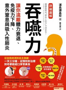 吞嚥力：讓你遠離體力衰退、免疫力下降、意外窒息與吸入性肺炎 圖片 1