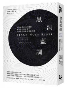 黑洞藍調:諾貝爾獎LIGO團隊探索重力波五十年，人類對宇宙最執著的傾聽 圖片 2