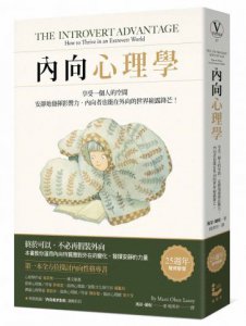內向心理學【25週年暢銷經典版•特別收錄「精華圖解拉頁」】：享受一個人的空間，安靜地發揮影響力，內向者也能在外向的世界嶄露鋒芒！ 圖片 1