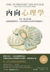 內向心理學【25週年暢銷經典版•特別收錄「精華圖解拉頁」】：享受一個人的空間，安靜地發揮影響力，內向者也能在外向的世界嶄露鋒芒！ 圖片 2