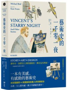 藝術史的一千零一夜【精美插畫版】 圖片 1