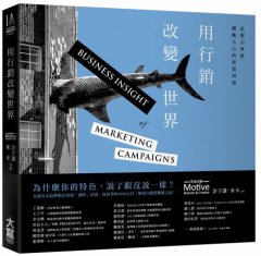 用行銷改變世界：品牌力背後觸動人心的商業洞察 圖片 1