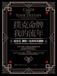 撲克命牌・我的流年：從生日，預知一生的年月運勢 圖片 1