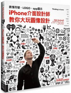 iPhone介面設計師，教你大玩圖像設計：從表情符號、LOGO、app圖示到路標設計的實戰經驗分享 圖片 1