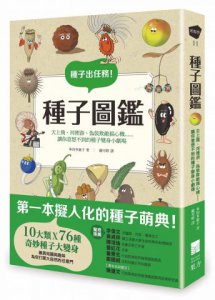 種子圖鑑：天上飛、河裡游、偽裝欺敵搞心機......讓你意想不到的種子變身小劇場 圖片 1