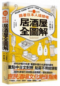 跟著日本人這樣喝居酒屋全圖解:酒品選擇、佐菜搭配、選店方法一次搞懂，享受最在地的小酌時光 圖片 1