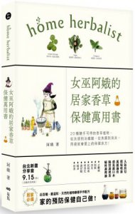 女巫阿娥的居家香草保健萬用書：20種隨手可得的香草植物，從洗頭到治鐵腿、從美顏到消炎，用過就會愛上的保健良方 圖片 1