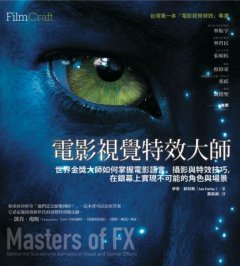 電影視覺特效大師:世界金獎大師如何掌握電影語言、攝影與特效技巧，在銀幕上實現不可能的角色與場景 圖片 10