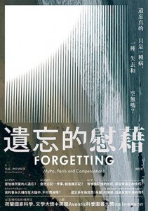 遺忘的慰藉:遺忘真的只是一種病，一種失去和空無嗎？ 圖片 2