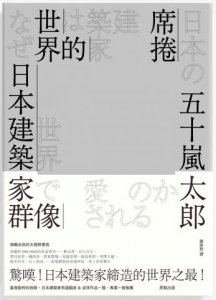 席捲世界的日本建築家群像 圖片 1