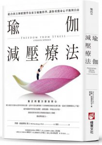 瑜伽減壓療法：結合西方神經醫學及東方瑜伽科學，讓你重獲身心平衡與自由 圖片 1