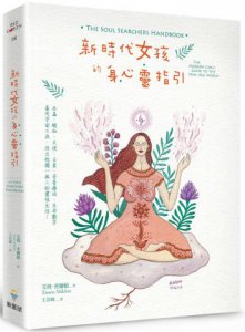 新時代女孩的身心靈指引 圖片 1