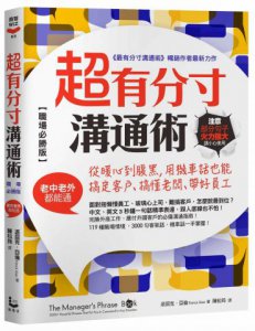 超有分寸溝通術【職場必勝版】:從暖心到腹黑，用機車話也能搞定客戶、搞懂老闆、帶好員工（老中老外都能通） 圖片 1