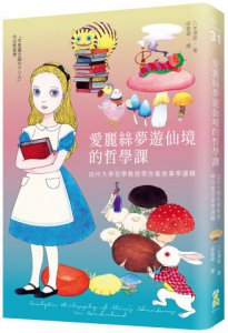 愛麗絲夢遊仙境的哲學課：加州大學哲學教授帶你看故事學邏輯 圖片 1