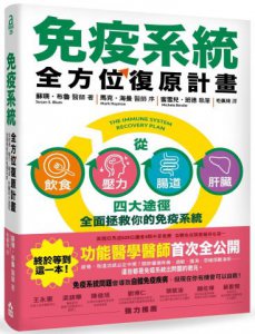免疫系統全方位復原計畫：從飲食、壓力、腸道、肝臟四大途徑全面拯救你的免疫系統 圖片 1