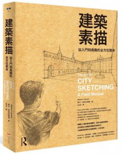 建築素描：從入門到高階的全方位教本 圖片 1