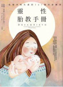 靈性胎教手冊：從懷孕到生產的161個冥想練習 圖片 1