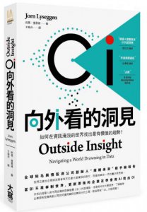 OI 向外看的洞見 : 如何在資訊淹沒的世界找出最有價值的趨勢？ 圖片 1