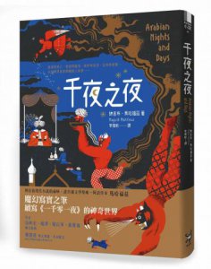 千夜之夜【諾貝爾文學獎得主續寫一千零一夜故事集】 圖片 1