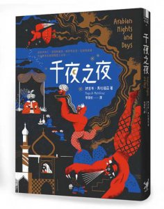 千夜之夜【諾貝爾文學獎得主續寫一千零一夜故事集】 圖片 2