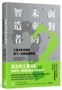 面對未來的智造者：工業4 .0的困惑與下一波製造業再興 圖片 1