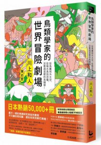 鳥類學家的世界冒險劇場:從鳥糞到外太空，從暗光鳥到恐龍，沒看過這樣的鳥類學！ 圖片 1