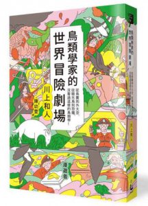 鳥類學家的世界冒險劇場:從鳥糞到外太空，從暗光鳥到恐龍，沒看過這樣的鳥類學！ 圖片 2