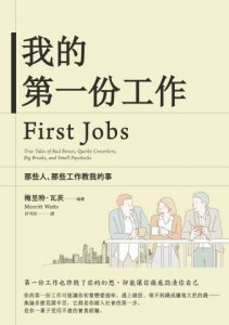 我的第一份工作：那些人、那些工作教我們的事 圖片 1