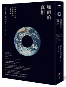 廉價的真相：看穿資本主義生態邏輯的七樣事物 圖片 1