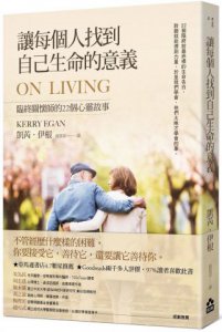 讓每個人找到自己生命的意義：臨終關懷師的22個心靈故事 圖片 1
