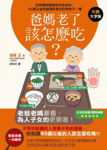 爸媽老了該怎麼吃？：世界最新醫學研究告訴你，60歲之後的健康飲食和你想的不一樣！ 圖片 1
