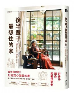 後半輩子最想住的家：先做先贏！40歲開始規畫、50歲開心打造，好房子讓你笑著住到老 圖片 1
