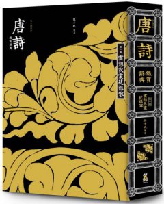 【每日讀詩詞】唐詩鑑賞辭典（第一卷）：雲想衣裳花想容 圖片 1