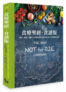 食療聖經．食譜版：預防．阻斷．逆轉15大慢性病的全食物蔬食×天然調味料理 圖片 1
