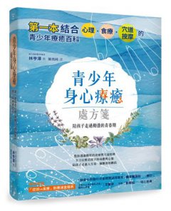 青少年身心療癒處方箋：第一本結合心理、食療、穴道按摩的青少年療癒百科，陪孩子走過動盪的青春期 圖片 1