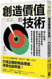 創造價值的技術：個人創業、網路開拓客群，5個神乎其技的行銷技巧，讓你的顧客掏心也掏腰包 圖片 1