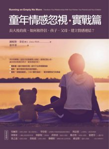 童年情感忽視・實戰篇：長大後的我，如何和伴侶、孩子、父母，建立情感連結？ 圖片 1