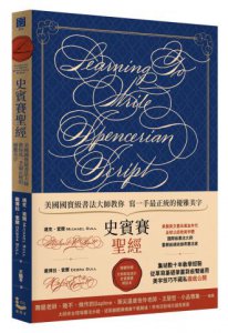 史賓賽聖經：美國國寶級書法大師教你寫一手最正統的優雅美字 圖片 1