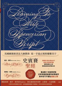 史賓賽聖經：美國國寶級書法大師教你寫一手最正統的優雅美字 圖片 2