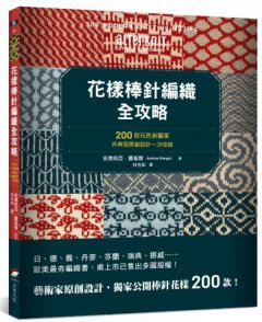 花樣棒針編織全攻略：200款玩色新圖案，非典型原創設計一次收錄 圖片 1