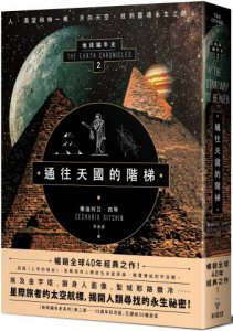 通往天國的階梯：地球編年史第二部（全新校譯版） 圖片 1
