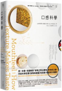 口感科學：由食物質地解讀大腦到舌尖的風味之源（收錄50道無國界全方位料理） 圖片 1