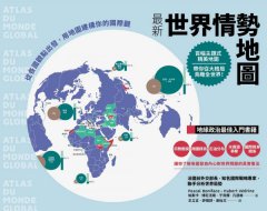 最新世界情勢地圖：從各國觀點出發，用地圖建構你的國際觀 圖片 1