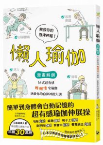 懶人瑜伽：【漫畫解剖】16式超有感「輕懶慢」宅瑜伽，拯救你的自律神經失調 圖片 1