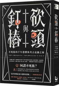砍頭與釘樁：不死族的千年恐懼與考古追獵之旅 圖片 1