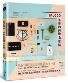 好LOGO是你的商機&賣點：用風格為品牌賺錢，從名片、提袋到周邊商品，都是讓人手滑的好設計 圖片 1